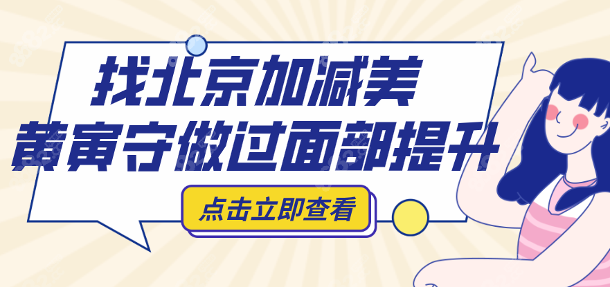 找北京加减美黄寅守做过面部提升8682.cc