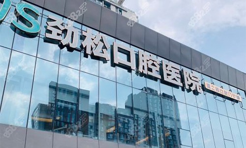 北京劲松口腔2026种植牙价格+市民真实测评，单颗3980元起！