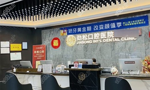 20251120819340.jpg 北京劲松口腔(部)前台环境.jpg