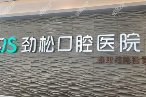 20251120941246.jpg 北京劲松口腔 (7).jpg