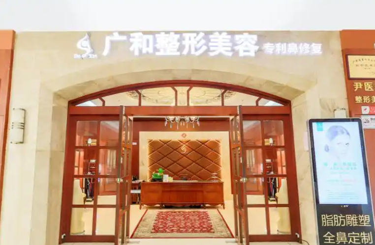 深圳广和的微创整形中心