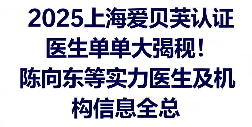 上海爱贝芙认证医生名单