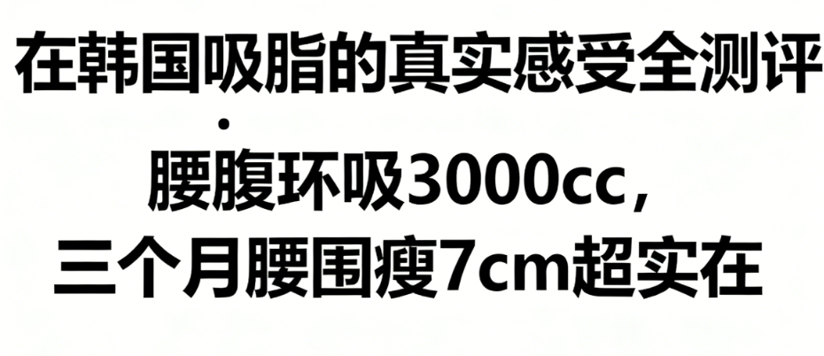 在韩国吸脂的真实感受全测评