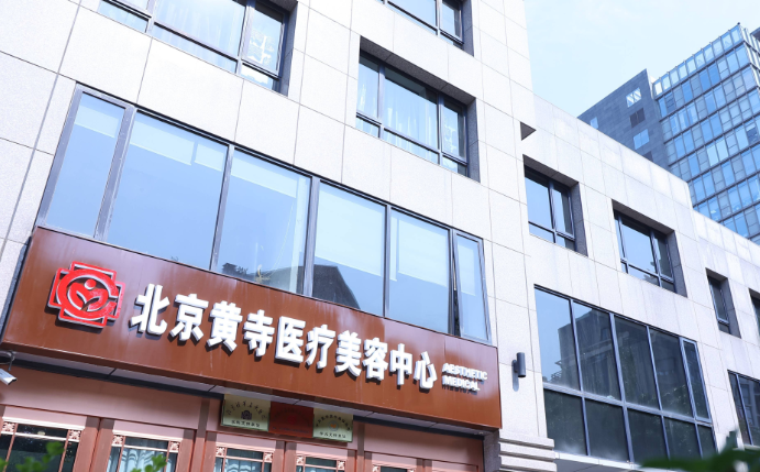 北京黄寺医院拉皮收费价格表www.8682.cc