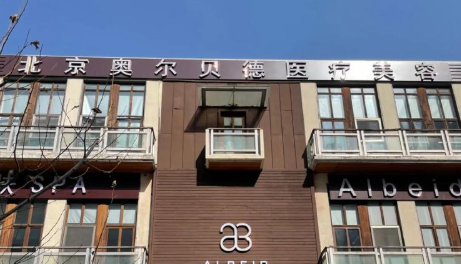 北京奥尔贝德吸脂收费价格表：大腿/腰腹/手臂价格对比清单6000元钱