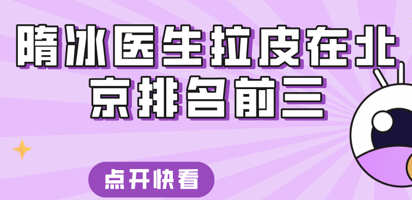 隋冰医生拉皮在北京排名前三www.8682.cc