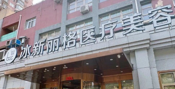 北京冰新丽格医疗美容