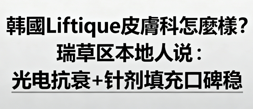 韓國Liftique皮膚科怎麼樣