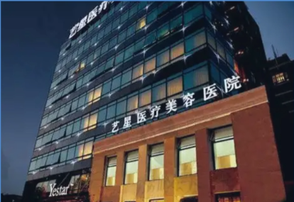 上海艺星医疗美容医院
