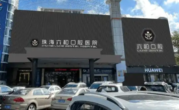 珠海可使用医疗保险补牙的医院推荐