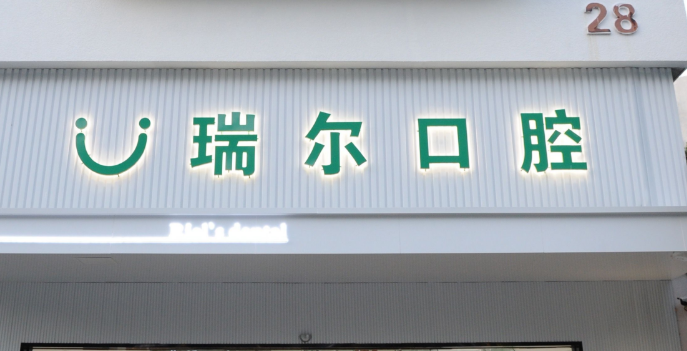 珠海补牙费用及影响因素