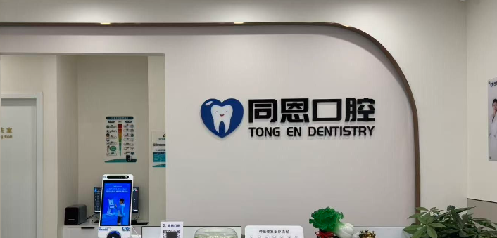 上海羅緣口腔醫(yī)院口碑評(píng)價(jià)佳：醫(yī)生負(fù)責(zé)收費(fèi)合理，種牙實(shí)惠質(zhì)量可靠好評(píng)4.6分！ 