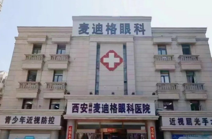 西安麥迪格眼科icl晶體植入手術(shù)價(jià)格揭秘，對(duì)比其他醫(yī)院優(yōu)勢(shì)在哪？