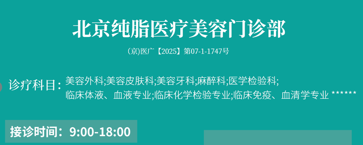 北京纯脂