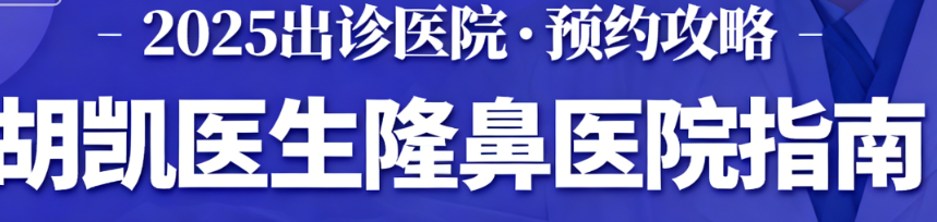 胡凱都在哪些醫(yī)院隆鼻