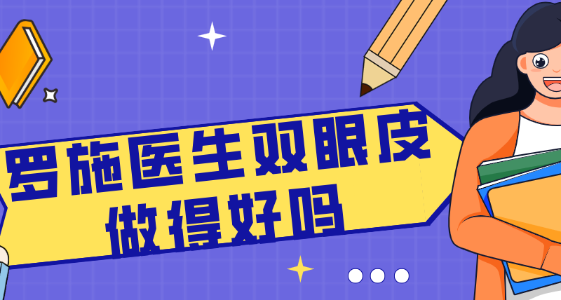 羅施醫(yī)生雙眼皮做得好嗎www.66ub.cn