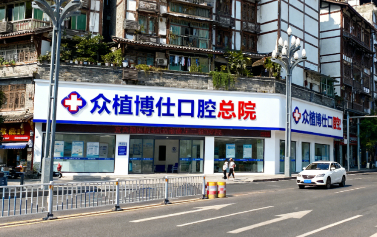 宜宾众植博仕口腔地址在哪里？总院在叙州区蜀南大道西段，分院在柏溪街道科贸街