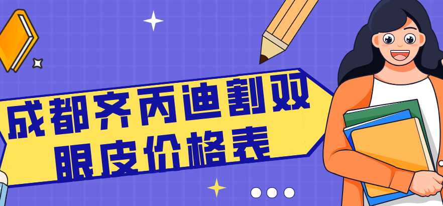 成都齊丙迪割雙眼皮價(jià)格表www.66ub.cn