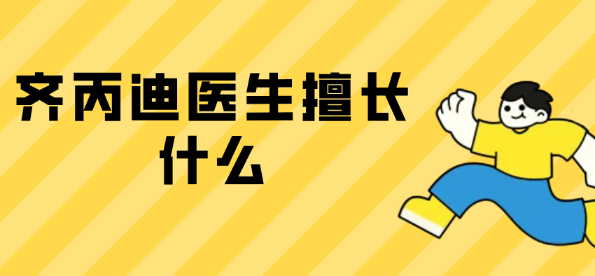 齊丙迪醫(yī)生擅長(zhǎng)什么？眼部、鼻部整形及耳畸形修復(fù)等，在米蘭柏羽坐診