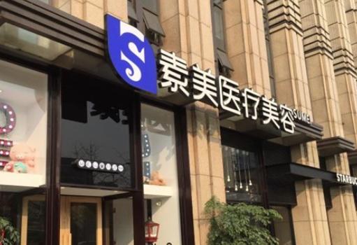 成都素美醫(yī)院正規(guī)嗎？正規(guī)私立醫(yī)美，強大醫(yī)生團隊+好口碑超靠譜！ 