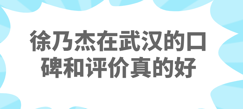 徐乃杰在武漢的口碑和評價(jià)真的好！隆胸和拉皮雙項(xiàng)目獲認(rèn)可，高難度整形排名前十