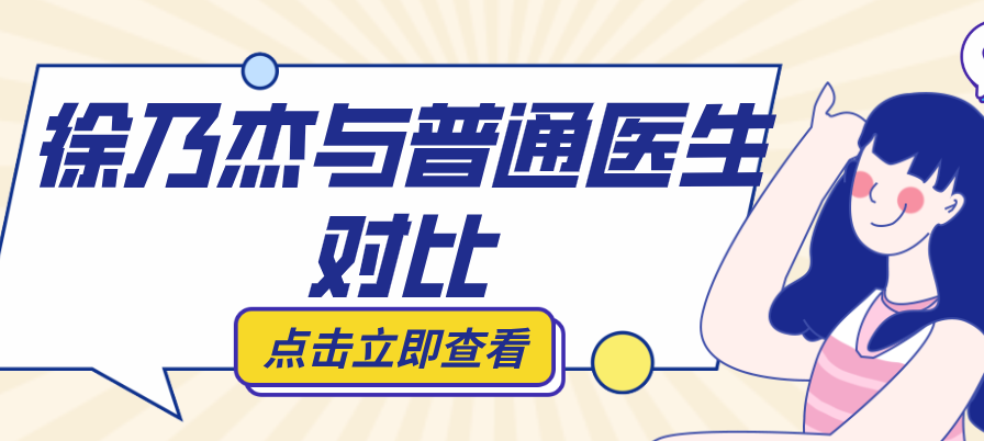 徐乃杰與普通醫(yī)生對比