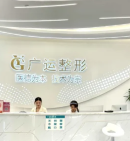 廣運(yùn)整形醫(yī)院電話號碼是多少？24小時(shí)在線咨詢預(yù)約及流程解析