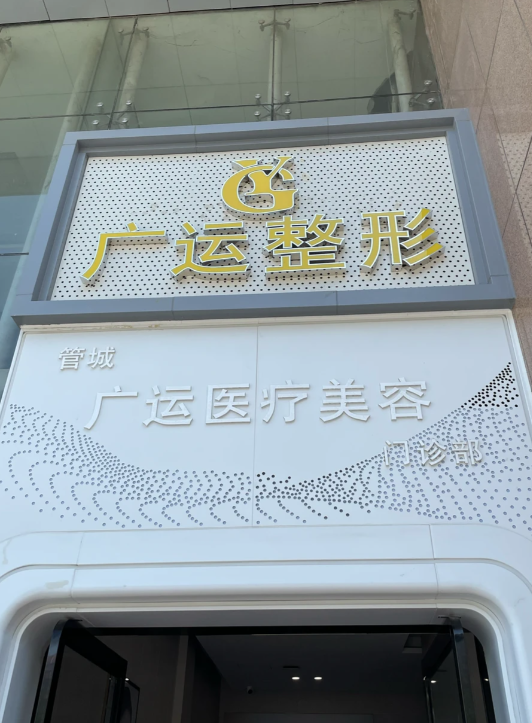 廣運(yùn)整形醫(yī)院環(huán)境