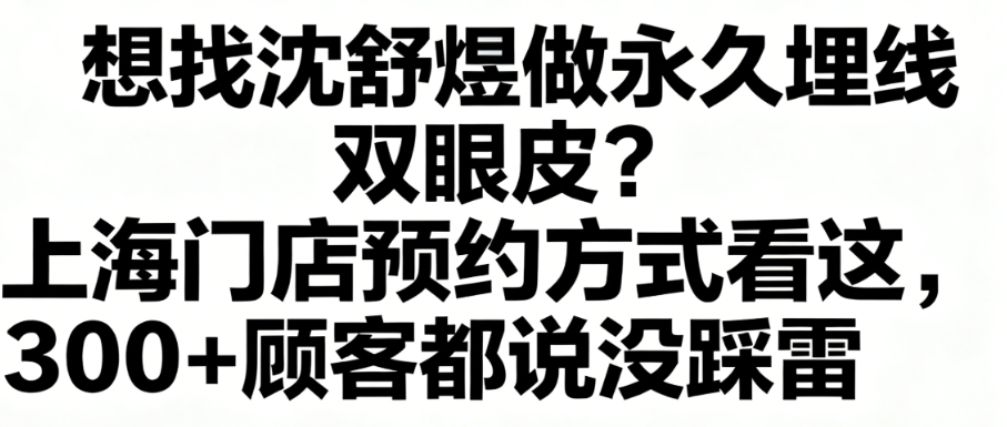 找沈舒煜做永久埋線雙眼皮