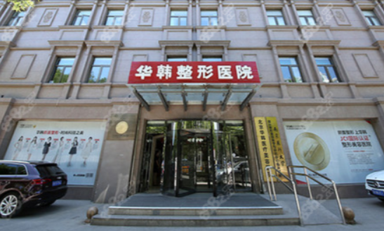 北京華韓整形美容醫(yī)院
