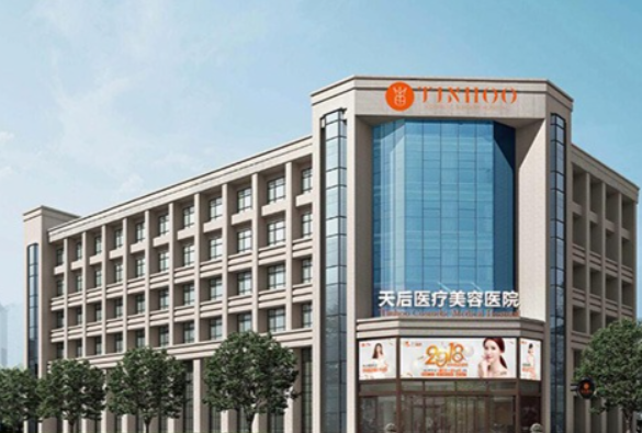 鄭州天后醫(yī)療美容醫(yī)院