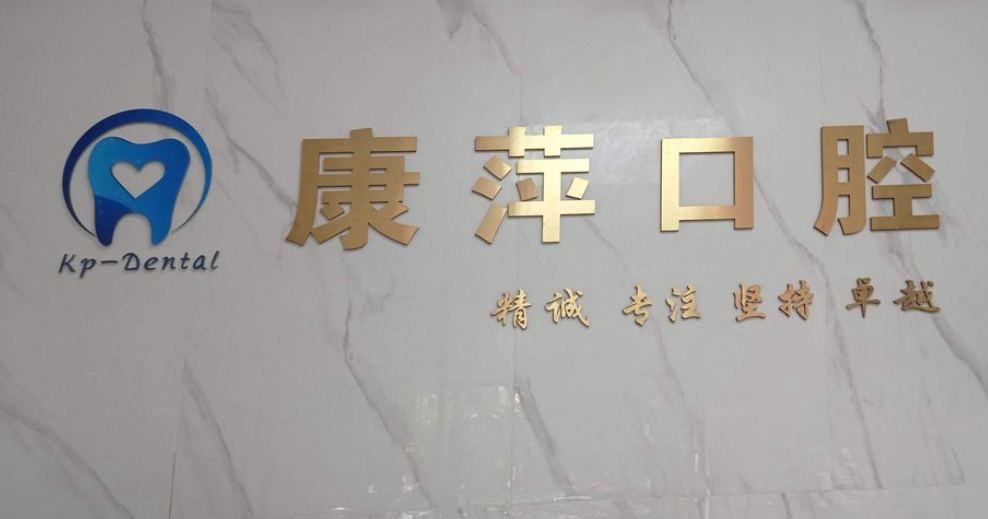 深圳博愛曙光口腔醫(yī)院整牙怎么樣？實力正畸醫(yī)生制定個性化矯正方案，整牙效果有保障！ 