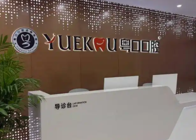 深圳博愛(ài)曙光口腔醫(yī)院整牙服務(wù)流程優(yōu)勢(shì)