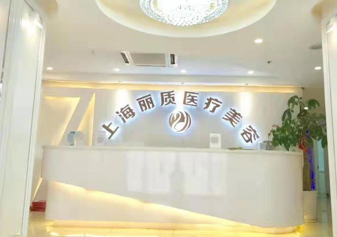 上海麗質(zhì)醫(yī)療美容門診部