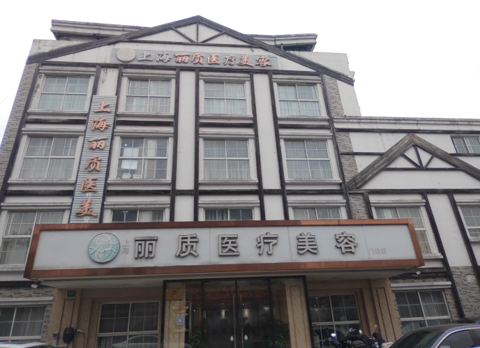 上海市麗質(zhì)醫(yī)療