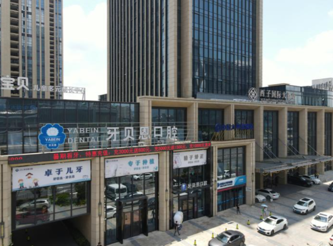 寧海牙貝恩口腔