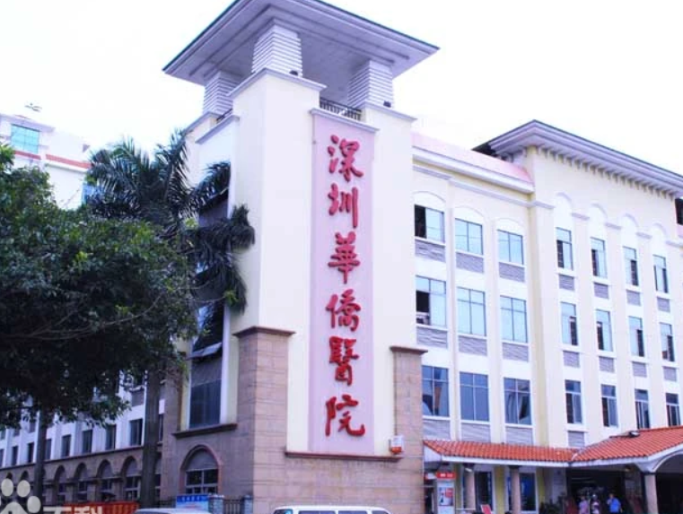 深圳華僑醫(yī)院