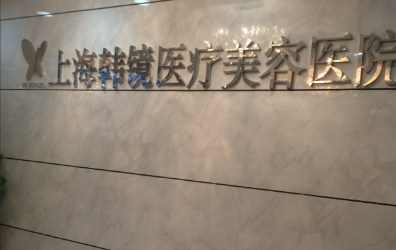上海韓鏡醫(yī)療美容醫(yī)院