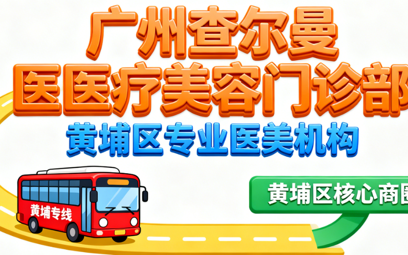 廣州查爾曼醫(yī)療美容門診部的地址和電話號(hào)碼