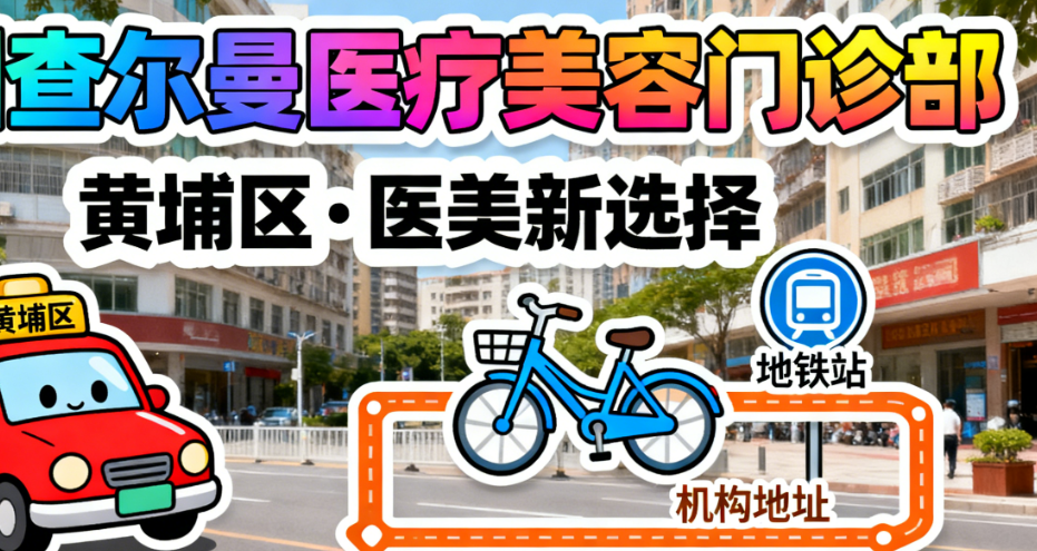 廣州查爾曼醫(yī)療美容門診部