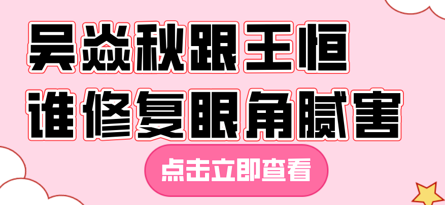 吳焱秋跟王恒誰修復(fù)眼角膩害www.66ub.cn