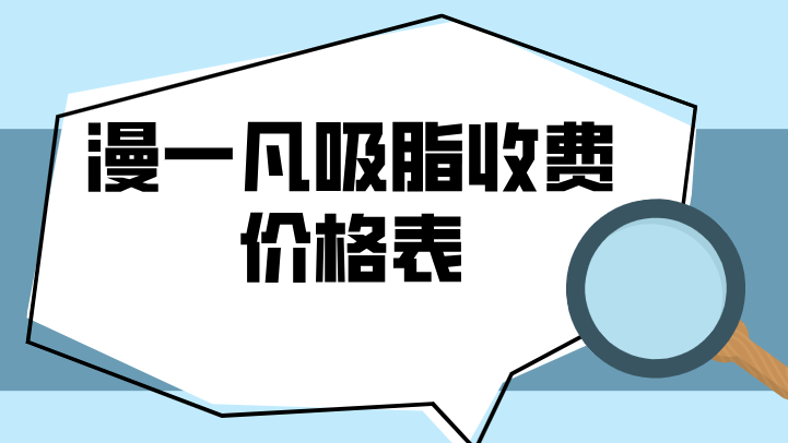 漫一凡吸脂收費(fèi)價格表