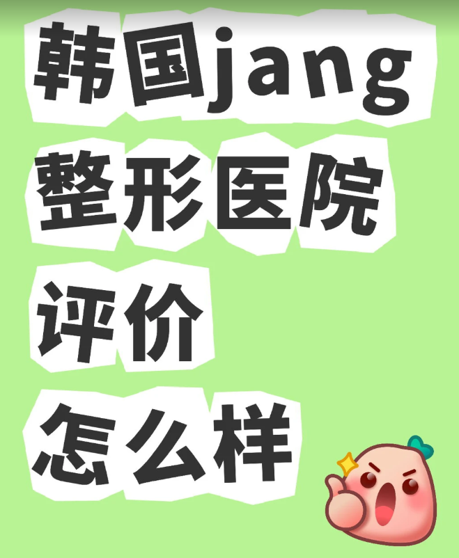 韓國(guó)jang整形醫(yī)院評(píng)價(jià)點(diǎn)樣