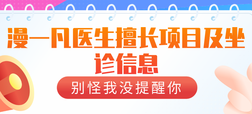 漫一凡醫(yī)生擅長項目及坐診信息