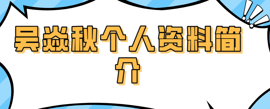 吳焱秋個人資料簡介www.66ub.cn