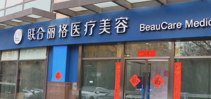 北京聯(lián)合麗格第一醫(yī)療美容醫(yī)院