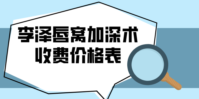 李澤唇窩加深術(shù)收費(fèi)價(jià)格表www.66ub.cn