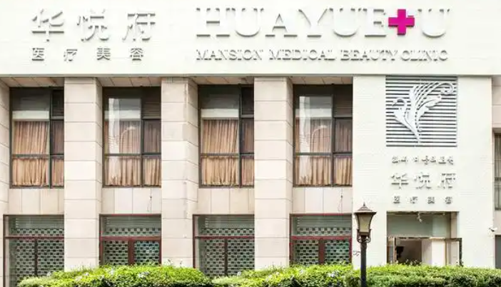 北京華悅府醫(yī)療美容醫(yī)院怎么預(yù)約