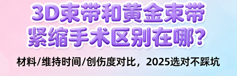 3d束帶和黃金束帶緊縮手術區(qū)別