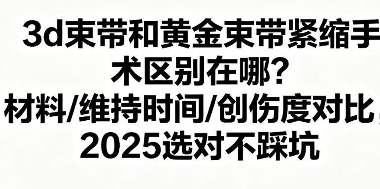 3d束帶和黃金束帶緊縮手術區(qū)別